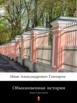 cover image of Обыкновенная история (Obyknovennaya istorya. a Common Story)